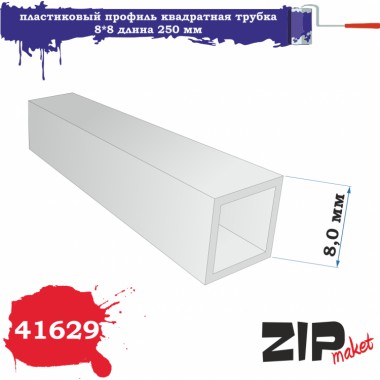 41629 ZIPmaket Пластиковый профиль квадратная трубка 8*8 мм длина 250 мм