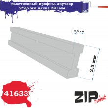 41633 Zipmaket Пластиковый профиль двутавр 2*2,5 длина 250 мм