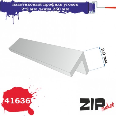 41636 Zipmaket Пластиковый профиль уголок 2*2 длина 250 мм
