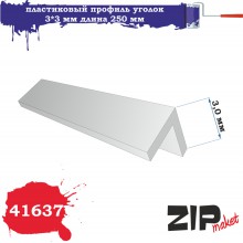 41637 Zipmaket Пластиковый профиль уголок 3*3 длина 250 мм