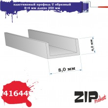 41644 Zipmaket Пластиковый профиль U образный 8×4 длина 250 мм