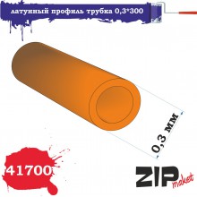 41700 Zipmaket Латунный профиль трубка 0,3*300 мм