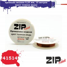 41514 Zipmaket Проволка медная 0,25 мм, 10 метров (цвет темная медь)