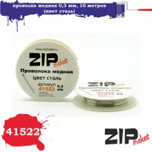 41522 Zipmaket Проволока медная 0,3 мм, 10 метров (цвет сталь)