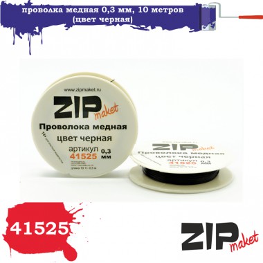 41525 ZIPmaket Проволока медная 0,3 мм, 10 метров (цвет черная)