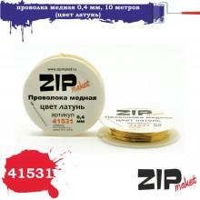 41531 Zipmaket Проволока медная 0,4 мм, 10 метров (цвет латунь)