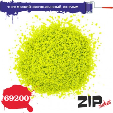 69200 ZIPmaket ТОРФ мелкий светло-зеленый