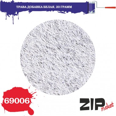 69006 ZIPmaket Трава добавка белая 2 мм