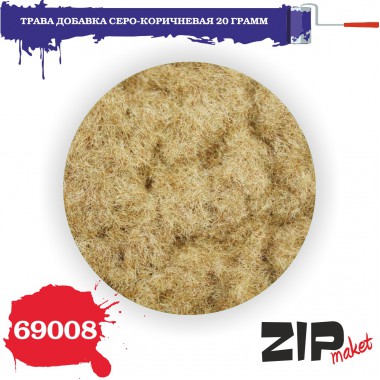 69008 ZIPmaket Трава добавка серо-коричневая