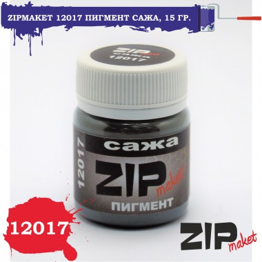 12017 ZIPmaket Пигмент сажа (чёрный) 15 гр