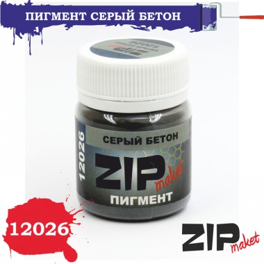 12026 ZIPmaket Пигмент серый бетон 15 гр