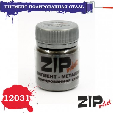 12031 ZIPmaket Пигмент полированная сталь 15 гр