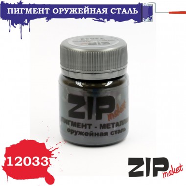 12033 ZIPmaket Пигмент оружейная сталь 15 гр