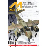 2-2020 (224) Журнал М-Хобби 2 выпуск 2020 г.
